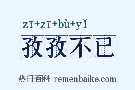 孜孜不已是什么意思的图片